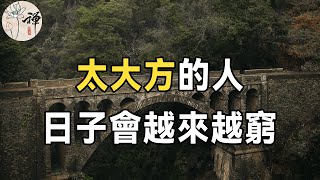 佛禪：錢是花出來的？你相信嗎，越大方的人，反而越窮，富人看破不說破的秘密