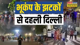 Delhi Earthquake News Live । भूकंप के झटकों से दहली दिल्ली ! Latest Updates । Hindi News