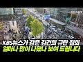 KBS 뉴스가 감춘 김건희 규탄 범국민대회, 얼마나 많이 나왔나 보여 드립니다