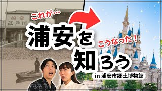 【ディズニー好きなら】浦安市郷土博物館で浦安の歴史に触れよう！【知っておきたい🔍】