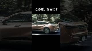 車種当てクイズ！この車なぁに？38#short #SUV #自動車 #クイズ #車種