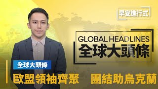 【全球大頭條】歐盟領袖齊聚未來論壇　表明團結助烏克蘭｜早安進行式 #鏡新聞