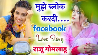 Facebook Love Story // फेसबुक लव स्टोरी मीणा गीत 2021 । Raju Gomladu Meena Song । राजू गोमलाडू
