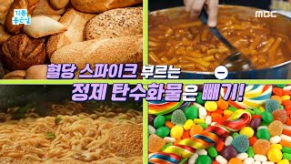 [기분 좋은 날] 당뇨 탈출 공식 대공개! 혈당 떨어지는 공식 빼기(-) 탄수화물, MBC 250210 방송