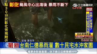 20170731【海棠來襲】台南仁德暴雨灌 數十民宅水沖家園｜記者 黃佳萍│三立新聞台