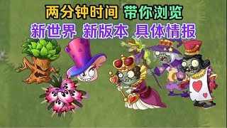 pvz2：两分钟左右时间，梳理新世界具体情报！【national祝庆】