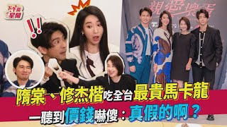 隋棠.修杰楷吃全台最貴馬卡龍 一聽到價錢嚇傻:真假的啊?｜TVBS新聞｜擠看看