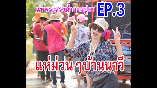 แห่กลองยาวม่วนๆEP.3 #ประเพณีแห่พระสรงน้ำบ้านนาวี อ.เสลภูมิ2566