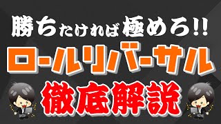 【FX】ロールリバーサル徹底解説！！勝ちたければ極めろ！！