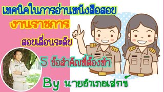 เทคนิคในการอ่านหนังสือสอบ #สอบราชการ  #สอบเลื่อนระดับ