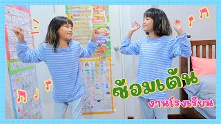 YimYamFamily | ซ้อนเต้นงานโรงเรียน