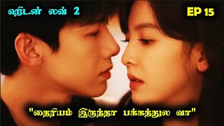 EP 15  | ❤️First Love❤️   #Dramareview #MovieReview #kdrama #StoryNeramTamil