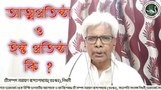 আত্মপ্রতিষ্ঠা ও ইষ্ট প্রতিষ্ঠা কি ? / Motivational Speech By Sri Sampad Narayan Bandopadhyay ( P.R )