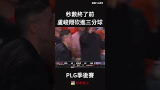 秒數終了前盧峻翔砍進三分球#盧峻翔 #季後賽#PLG#SHORTS #四季線上