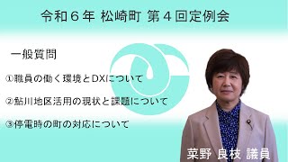 松崎町議会 令和６年第４回定例会一般質問⑥ 菜野 議員