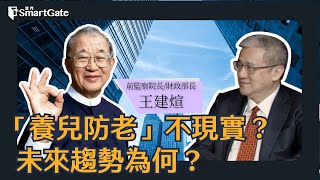 「養兒防老」不現實？  未來趨勢為何？《黑天鵝學院EP69-2》