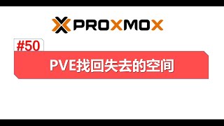 pve存储空间扩容 磁盘大小调整 proxmox6