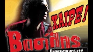 Βασίλης Παπακωνσταντίνου - Χαίρε | Vasilis Papakonstantinou - Xaire - Official Video