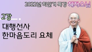 2022년 하안거 특강 2강 대행선사 한마음도리 요체