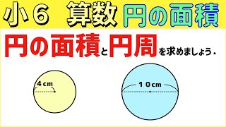 算数 小6-50　円の面積１　円の面積の求め方