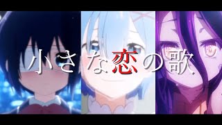 【複合MAD】小さな恋の歌／アニメ複合MAD