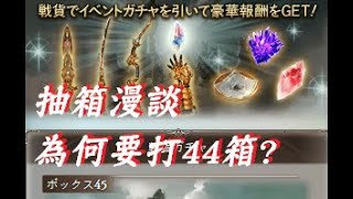 [中文解說][GBF]2021 新手向 古戰場結束抽箱漫談, 為何要打44箱?勳章可以換什麼? 該去哪打緋緋金 ?