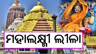 ମହାଲକ୍ଷ୍ମୀ ଲୀଳା || Rathayatra Mahatyma || Pandit Pratap Chandra Tripathy