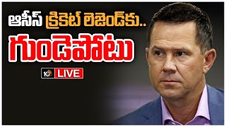 LIVE:హుటాహుటిన పెర్త్‌ ఆస్పత్రికి పాంటింగ్‌ తరలింపు | AUS Ex Cricketer Hospitalised | 10TV