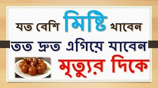 যত বেশি মিষ্টি খাবেন তত দ্রুত এগিয়ে যাবেন মৃত্যুর দিকে..II