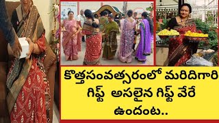 కొత్తసంవత్సరంలో మరిదిగారి గిఫ్ట్|అసలైన గిఫ్ట్ వేరే ఉందంట కొన్ని మార్చుకోవాలి అనుకుంటున్నాను|