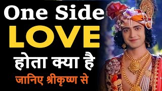 One sided love | Krishna on true love | krishna on love failure in hindi