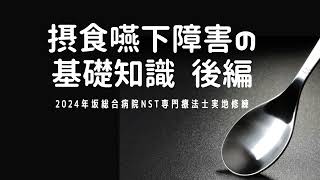 摂食嚥下障害の基礎知識 後編　NST専門療法士STによる解説②