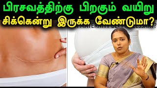 பிரசவத்திற்கு பின் வயிற்று சதை \u0026 தொப்பை குறைய | Reduce weight and belly after delivery | Asm info