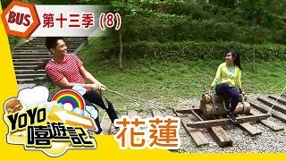 【花蓮】花蓮郊遊去！親子玩樂通！YOYO嘻遊記S13 第8集｜香蕉哥哥 彩虹姐姐 艾瑞克｜旅遊｜兒童節目