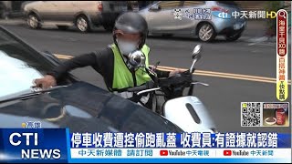 【每日必看】超前部署? 路邊停車半小時 收費員\