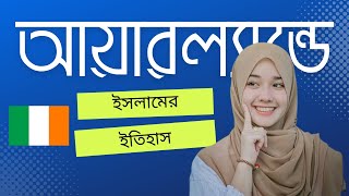 Islam in Ireland | আয়ারল্যান্ডে মুসলমানদের ইতিহাস