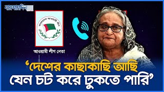 আমি দেশের কাছাকাছি আছি, যাতে চট করে ঢুকে পড়তে পারি | Sheikh Hasina's Exclusive Call Record |  News