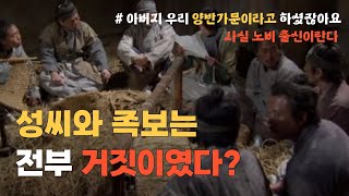 성씨와 족보에 관한 불편 진실