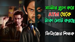 ফিজিক্স টিচারের মাস্টার প্ল্যানে সবাই বোকা বনে যায় | New Robbery Thriller Movie Explain In Bangla