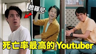 死亡率最高的Youtuber！頻道卻越來越受歡迎？｜香城映画｜叉雞的朋友油雞｜