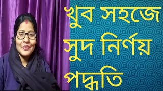 সুদ নির্ণয় করা,কিভাবে সহজে সুদ নির্ণয় করা হয়, লোনের সুদ নির্ণয়, সুদের হিসাব,সুদ বের করার নিয়ম।