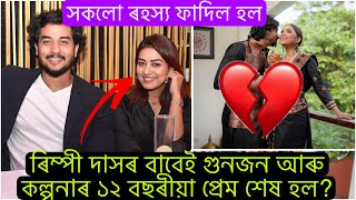 ৰিম্পী দাসে কোৱাৰ বাবেই গুনজনে কল্পনা কলিতাক এৰিলে নেকি?অৱশেষত সকলো ৰহস্য ফাদিল !১২ বছৰীয়া প্ৰেম শেষ