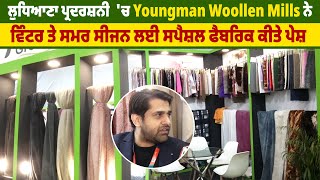 ਲੁਧਿਆਣਾ ਪ੍ਰਦਰਸ਼ਨੀ  'ਚ Youngman Woollen Mills ਨੇ ਵਿੰਟਰ ਤੇ ਸਮਰ ਸੀਜਨ ਲਈ ਸਪੈਸ਼ਲ ਫੈਬਰਿਕ ਕੀਤੇ ਪੇਸ਼