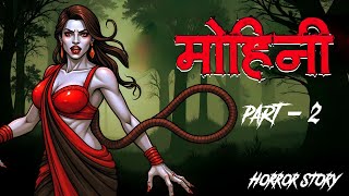 मोहिनी -2  😱😱 Mohini  | The Art Of Fear | Bhoot Ki Kahani | Pishach | Spine Chilling Stories|