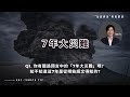 【cc字幕】以經解經 啓示錄1 我們在《七印》中的位置 7年的《災難架構》（廣東話） 啟示錄 七印 末世 聖經 啓示錄