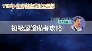 111年度塑膠產業人才能力認證射出成型工程師-初級備考攻略