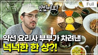 [Full] 한국기행 - 밥 친구를 찾아서 제3부 같이 먹어도 될까요?