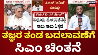 Lokayukta Probe Against Siddaramaiah | ಕಾನೂನು ಹೋರಾಟದಲ್ಲಿ ಸಾಲು ಸಾಲು ಹಿನ್ನಡೆ