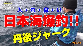 【日本海 爆釣】青物 入れ食い！！日本海ジギング 丹後ジャーク！阪神タイガースOB 狩野恵輔の釣り奮闘記 Vol 47