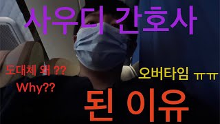 사우디 간호사를 선택한 이유 / Why did you decide to be a Saudi Arabia nurse ?